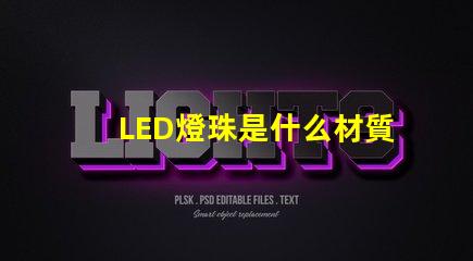 LED燈珠是什么材質(zhì) LED燈珠表面涂層是什么